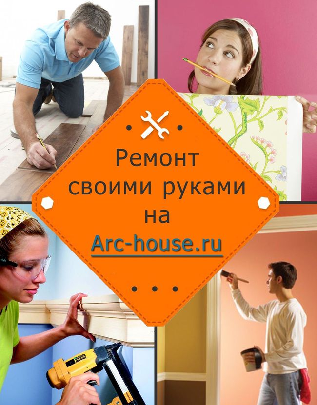 ремонт своими руками arc-house.ru